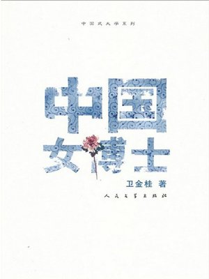 cover image of 中国女博士（Chinese Female Doctors）